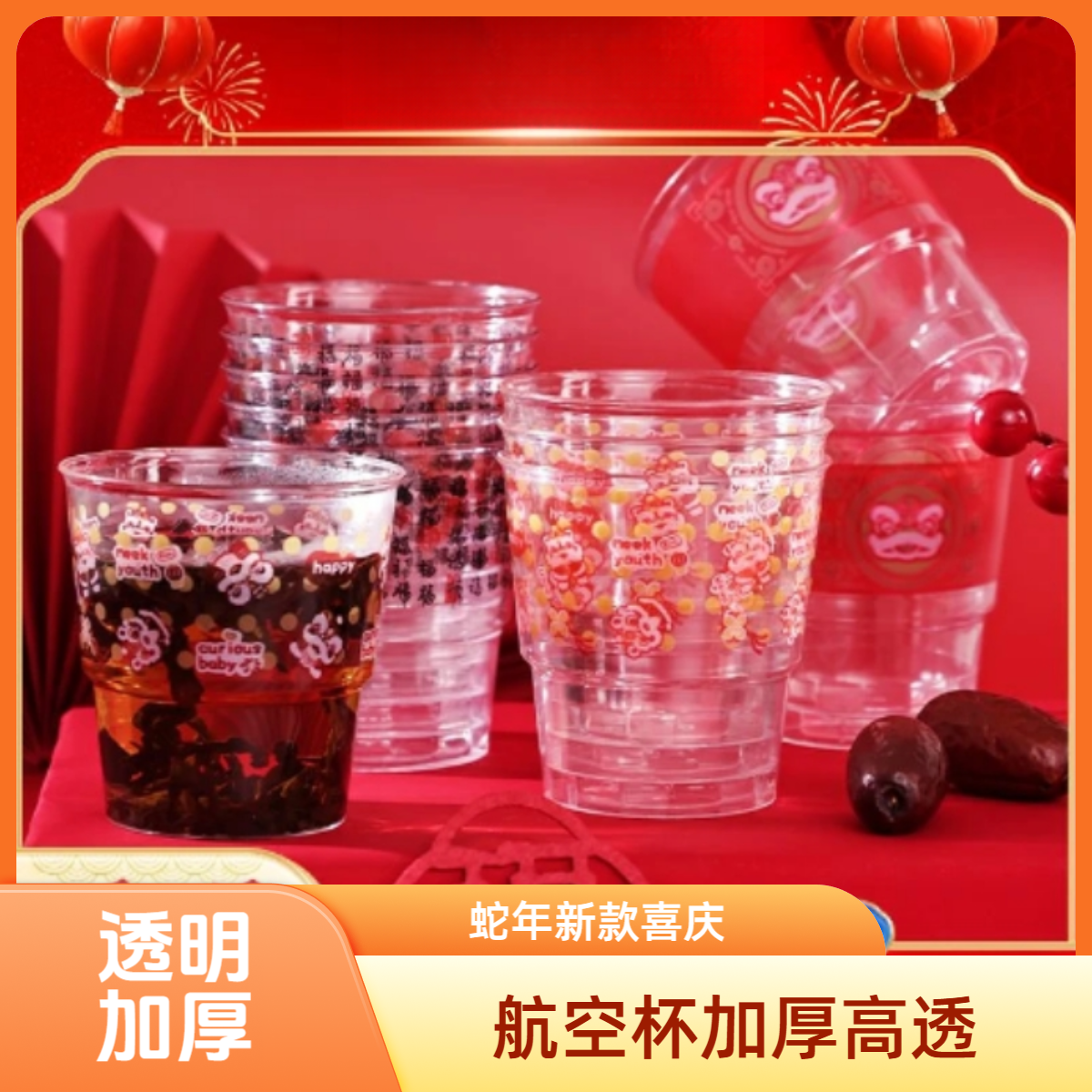 新年航空杯透明加厚家用高档蛇年国风婚宴国潮风茶水杯加硬结婚