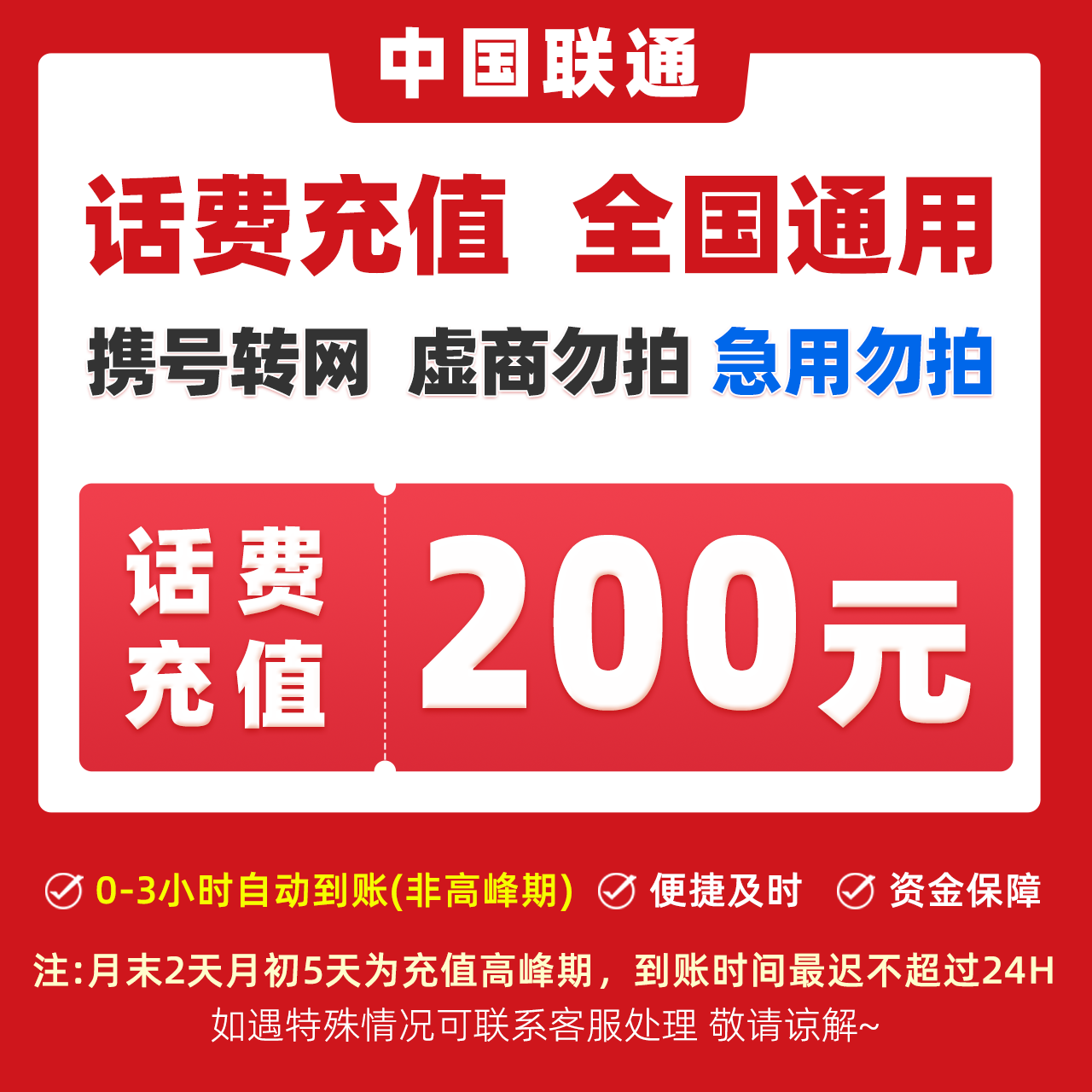 【福利补贴DY】全国联通话费200元特惠快充充值A
