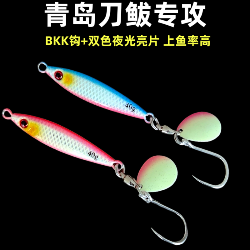 小胖墩青岛刀鲅专攻全夜光铁板近海船钓带鱼夜间钓翘嘴专用假饵