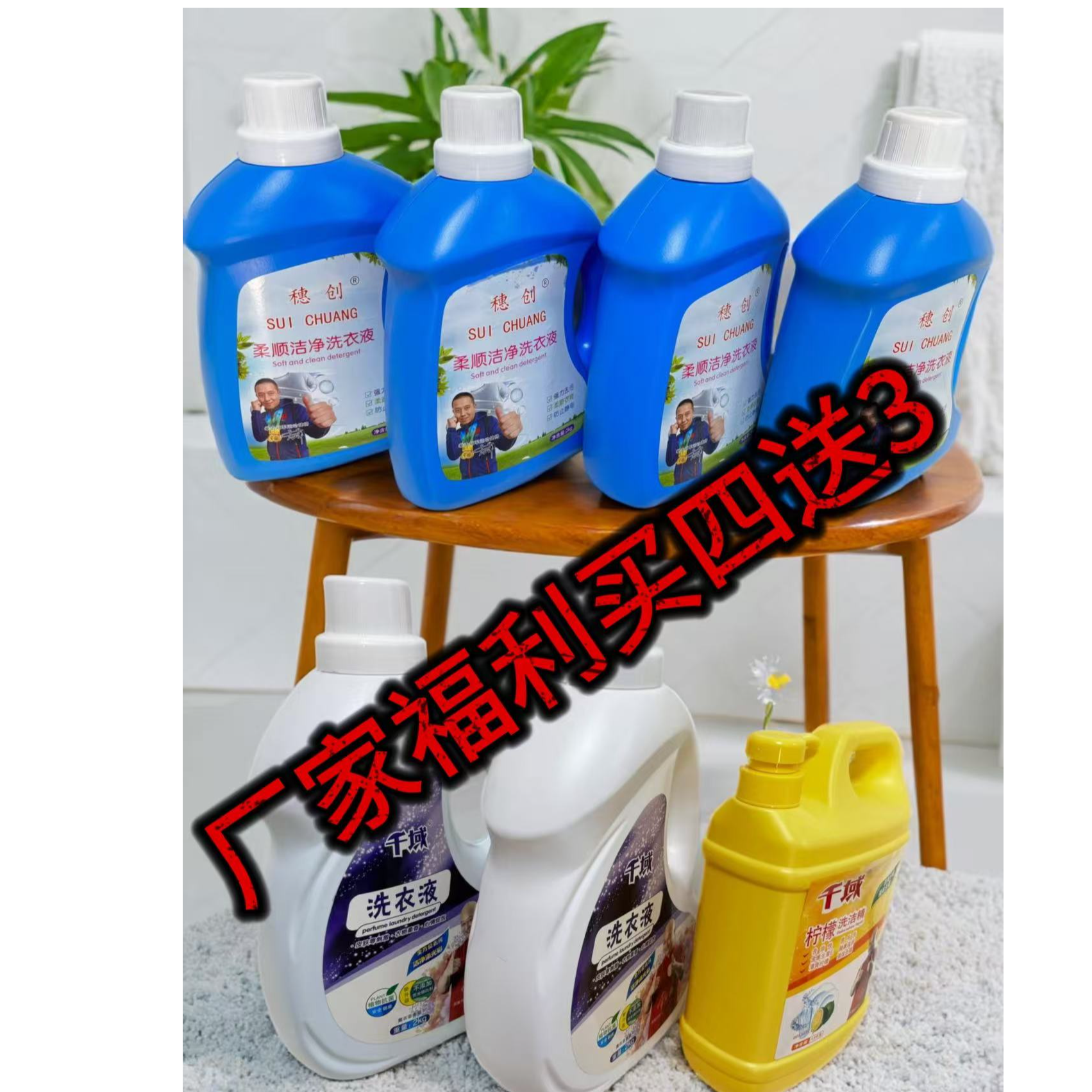 厂家福利买四瓶洗衣液送俩瓶洗衣液加一瓶洗洁精