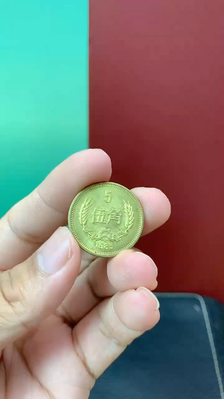 其他普通金属1985年长城币伍角