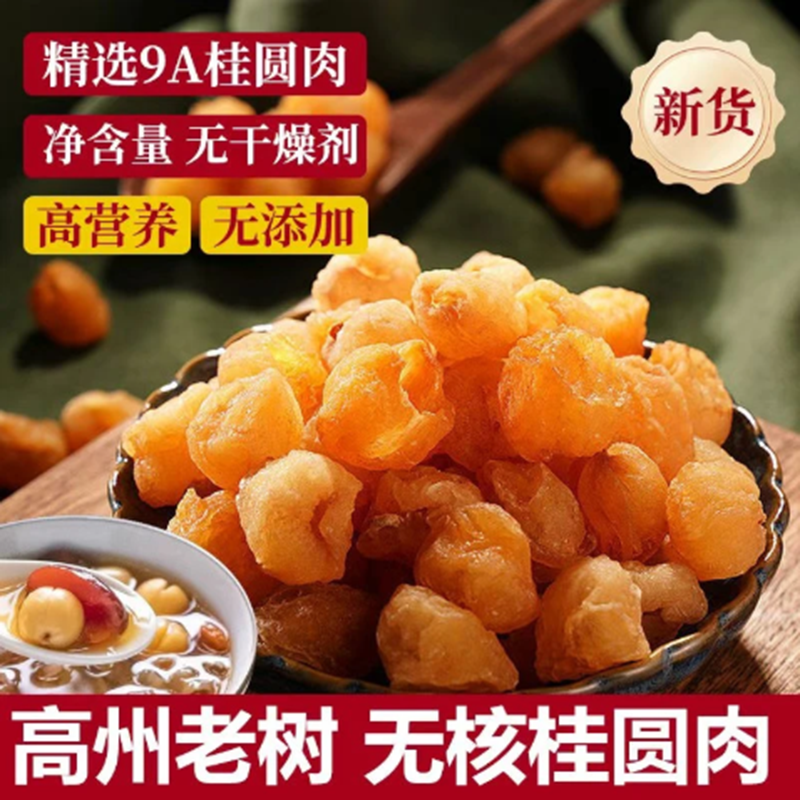 无核桂圆肉干老树大果龙眼肉去核烘干肉厚香甜可泡水煮糖水无添加