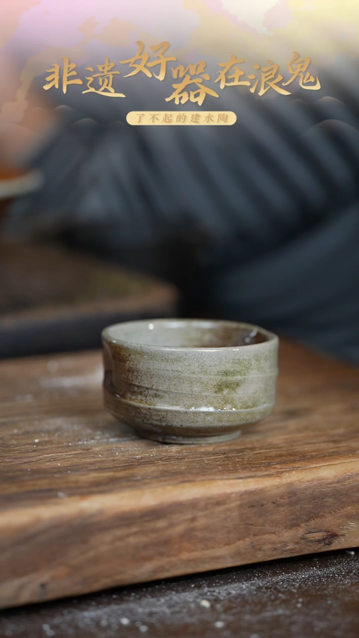 无我北**乡浪鬼柴烧-微瑕主人杯