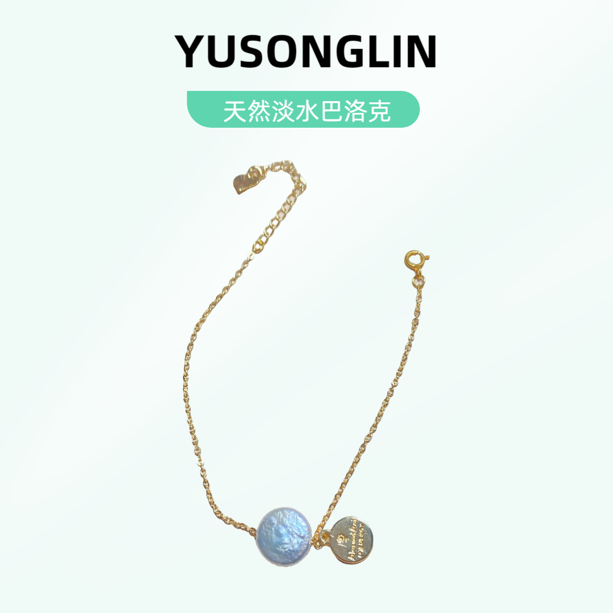 钰松霖【手链银饼】天然巴洛克珍珠圆饼14k包金原创设计款手链轻奢