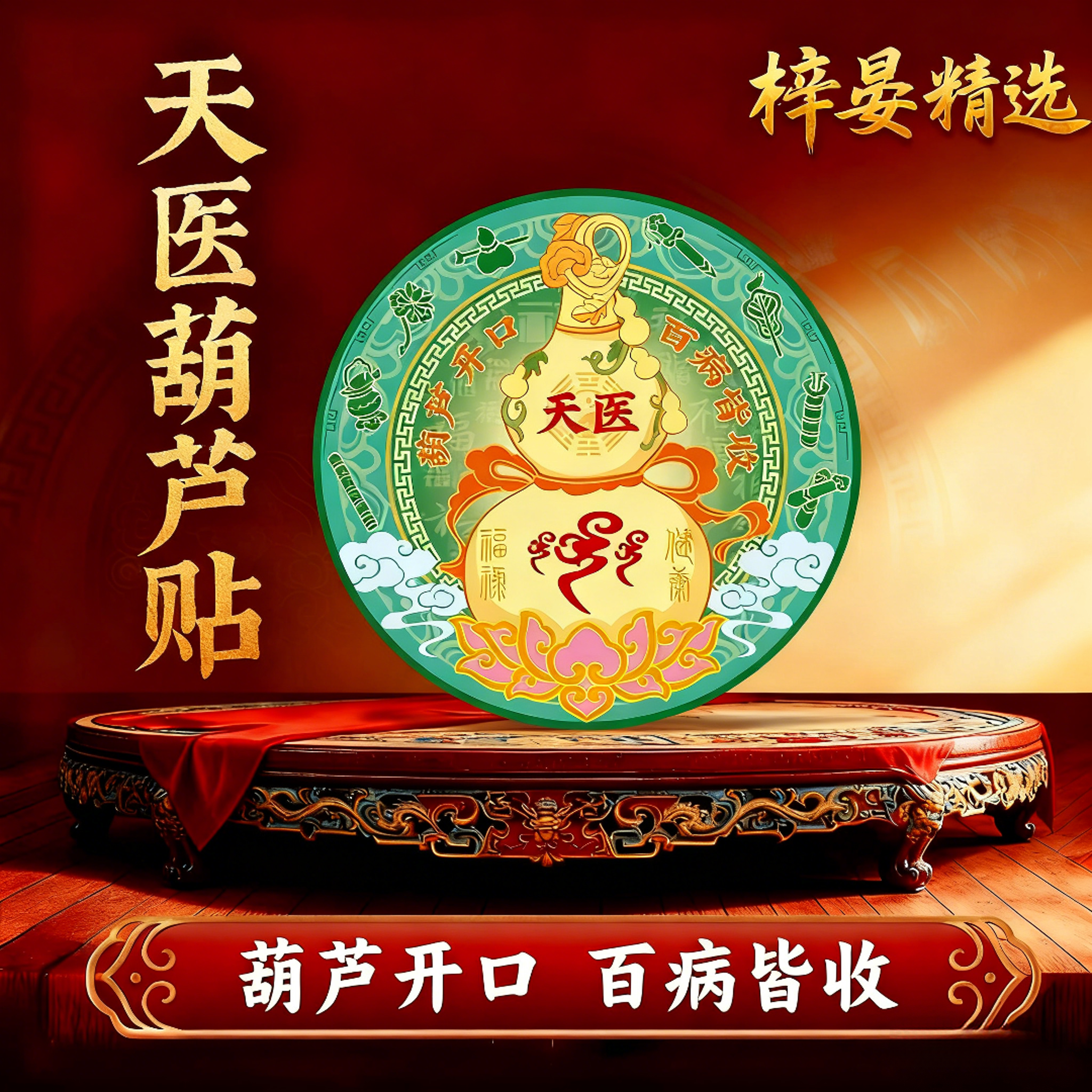 【师傅推荐】天医葫芦 装饰贴纸开口葫芦卧室平安入睡床头守护健康