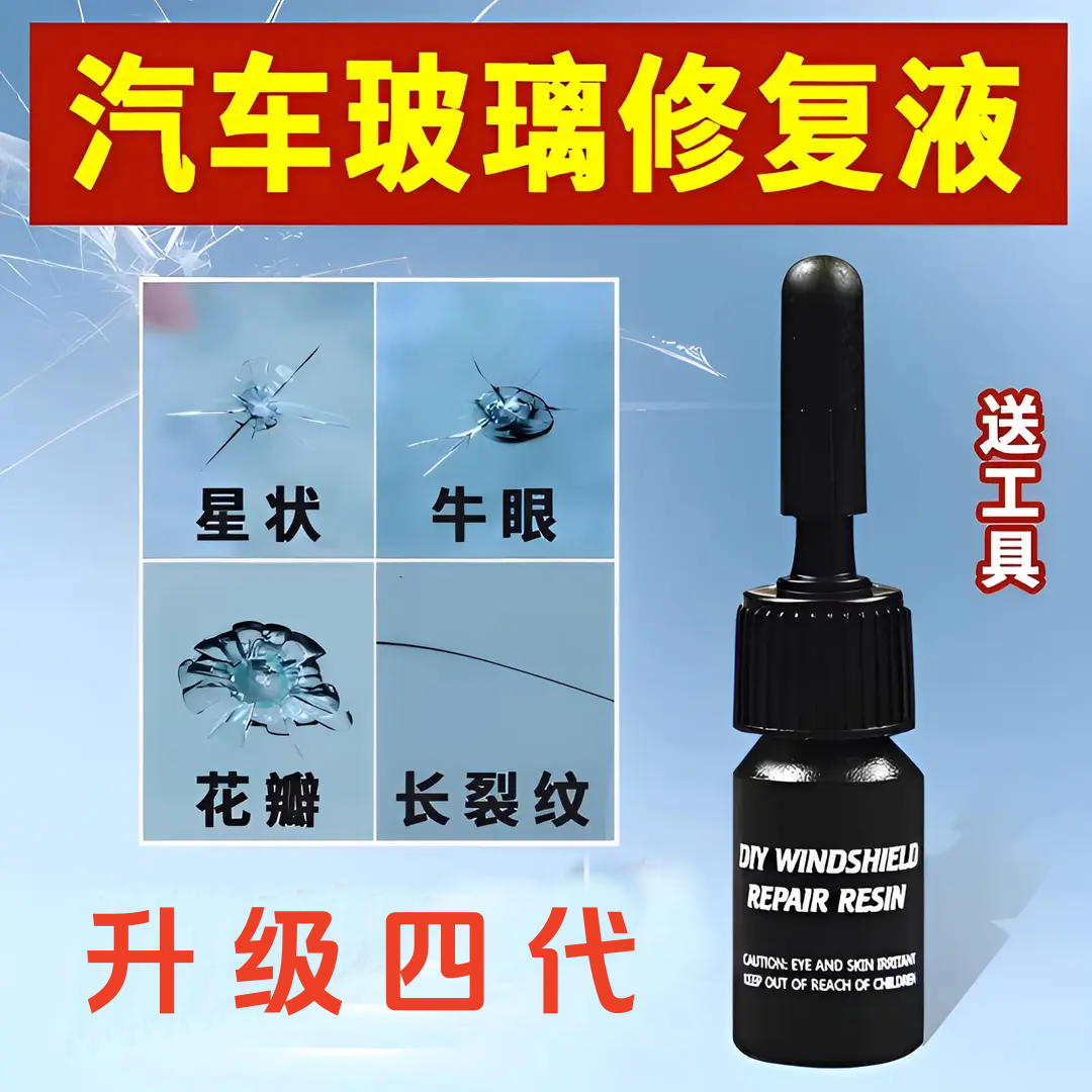 升级款汽车玻璃修复液前挡风裂纹修补