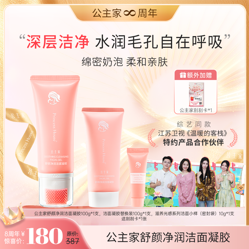 【公主家8周年 无限宠爱嘉年华】洁面凝胶组合