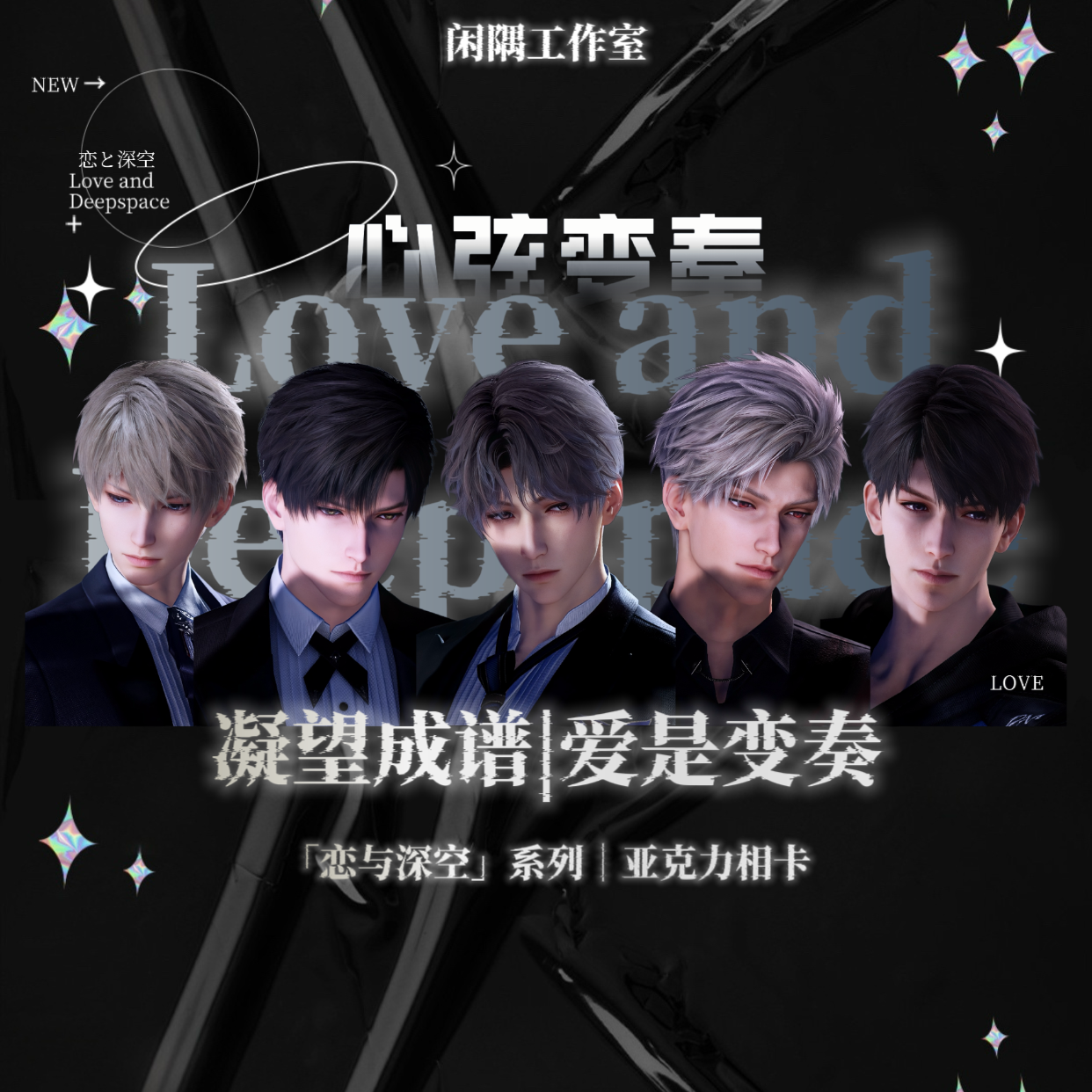 恋与深空心弦变奏系列亚克力相卡收藏限定盲盒（代拆）