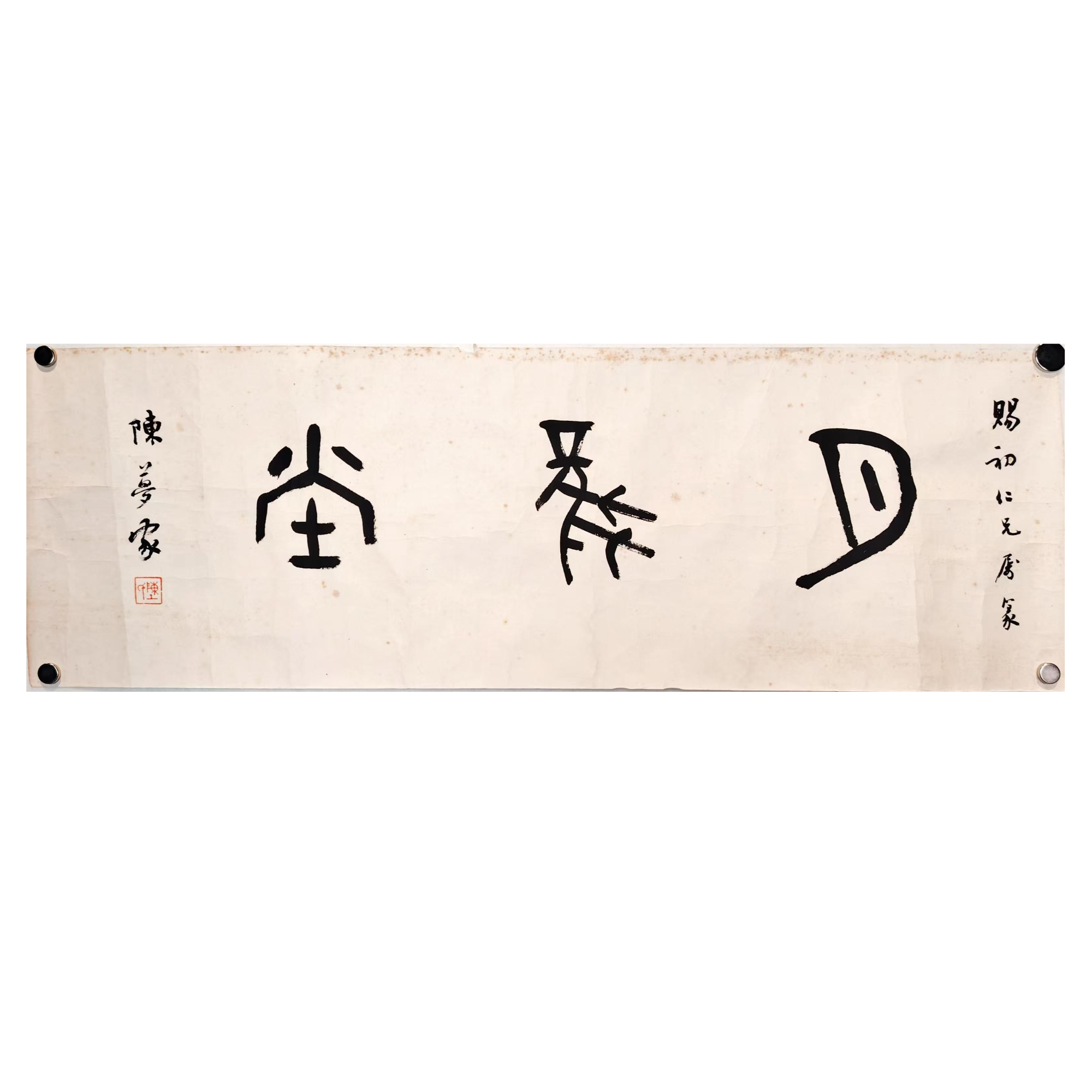 lot25 陈梦家 书法斋号 纸本