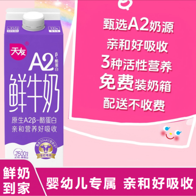 【A2月卡】天友A2β-酪蛋白鲜牛奶950ml新鲜到家低温巴氏生牛乳