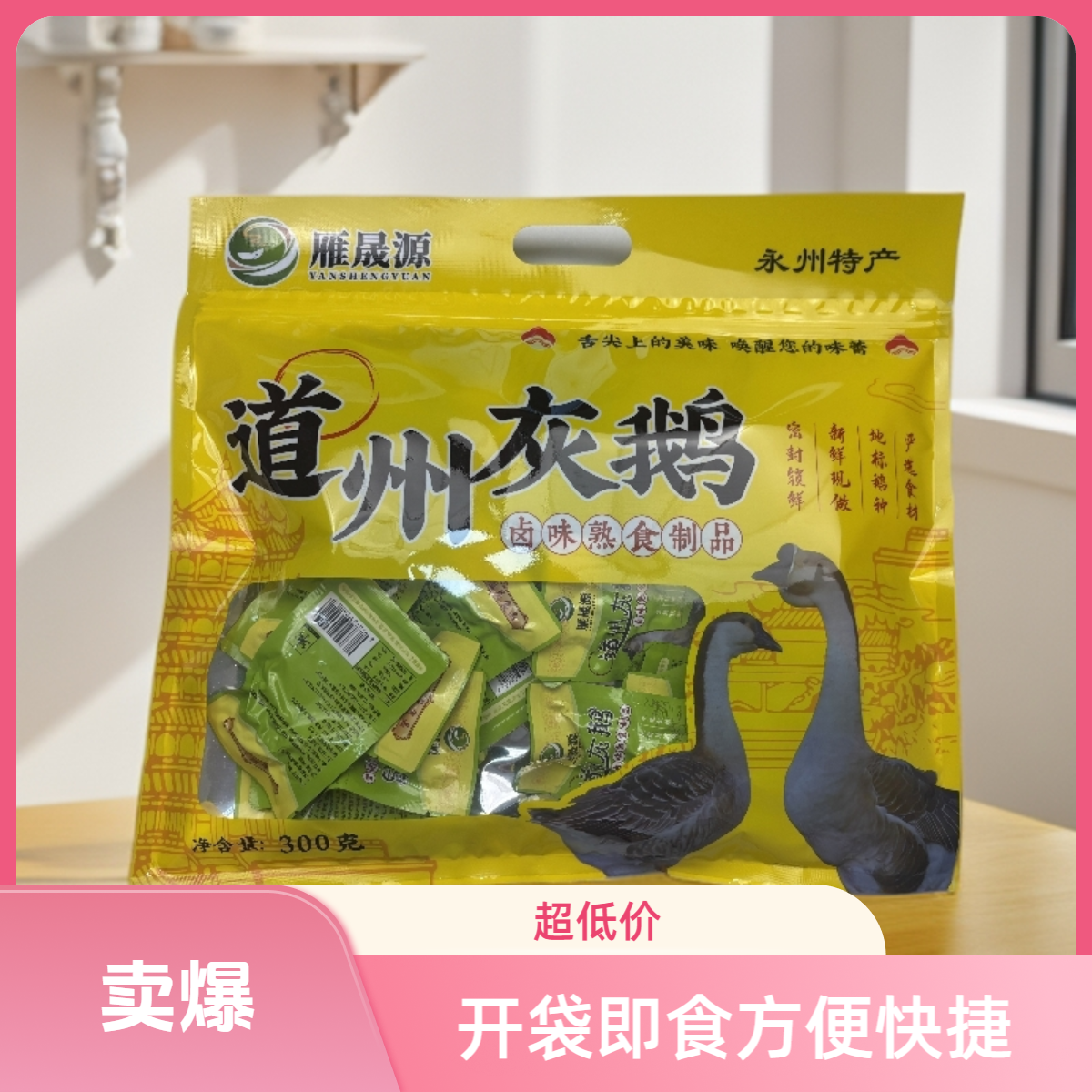 良心推荐道州灰鹅零食款传统工艺卤制干香有嚼劲追剧小零食