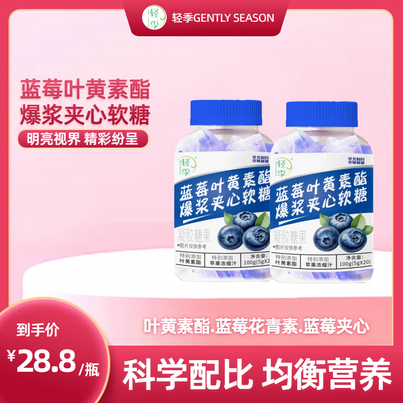 【轻季】蓝莓叶黄素酯爆浆夹心软糖5g*20正品保障