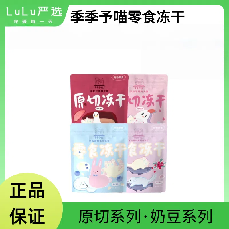 【正品保障】季季予喵猫咪冻干零食狗狗零食营养丰富奶豆原切大厂