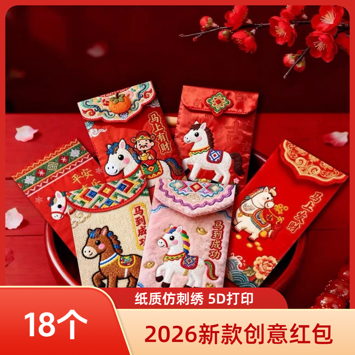 抢！【18个】5D立体风格马年创意红包中式利是封马年新年压岁红包