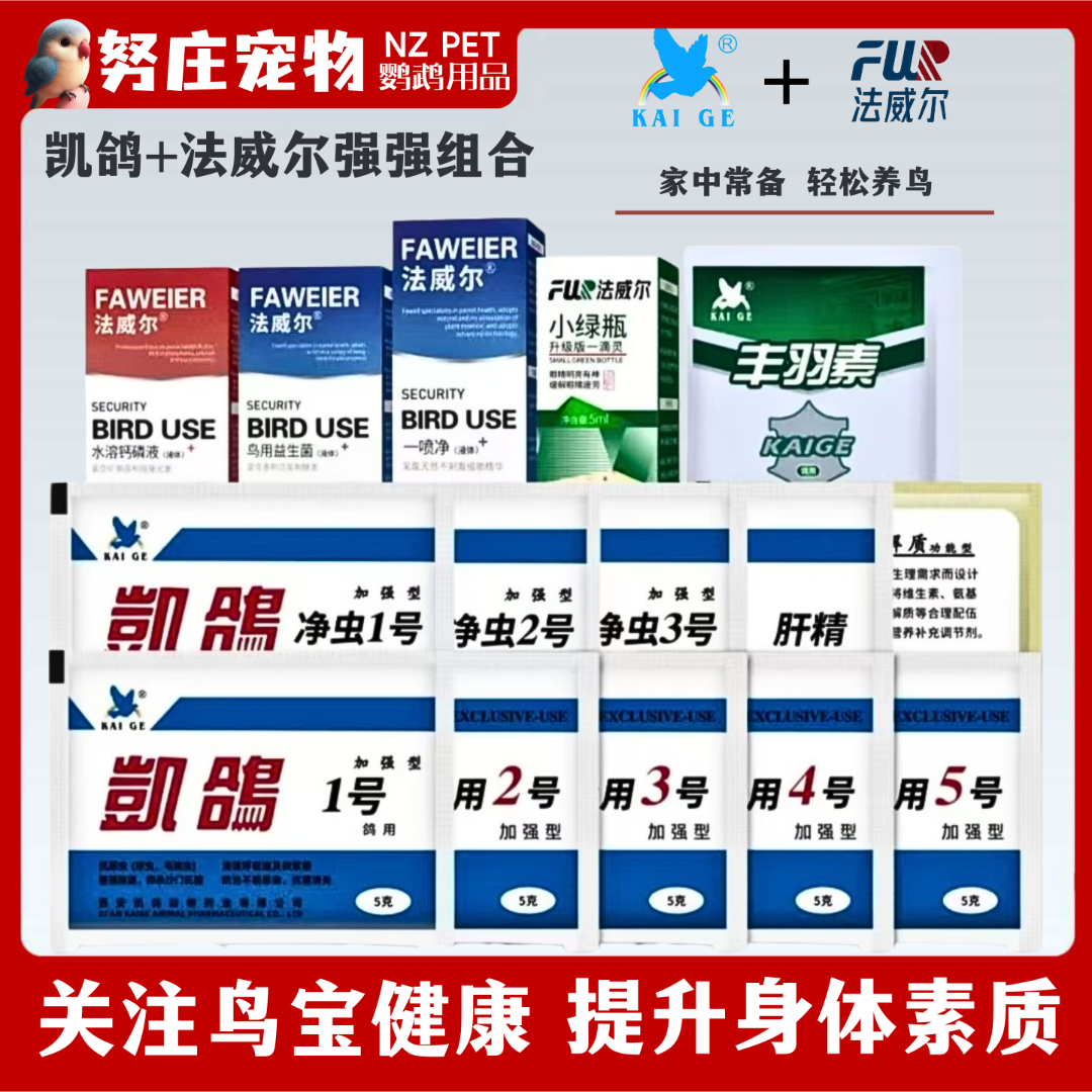 凯鸽法威尔组合系列鹦鹉感冒拉稀药电解质益生菌肝精常备药品大全