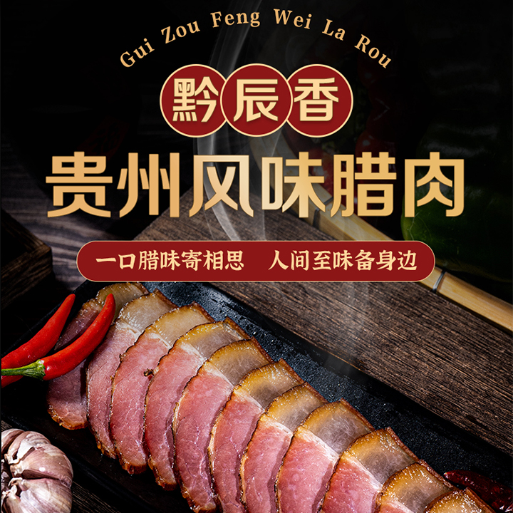 贵州黔辰香烟熏腊肉特产农家袋真空装肥瘦肉香烟熏后腿腊肉