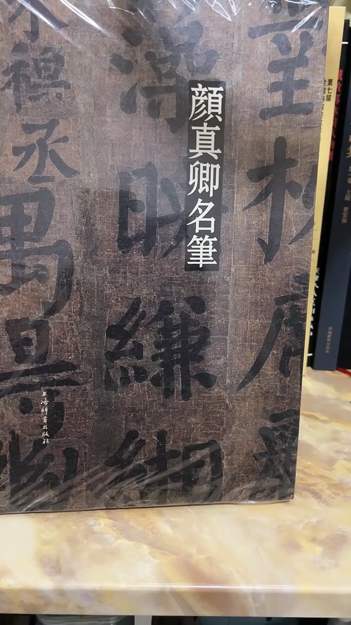 颜真卿名笔         
