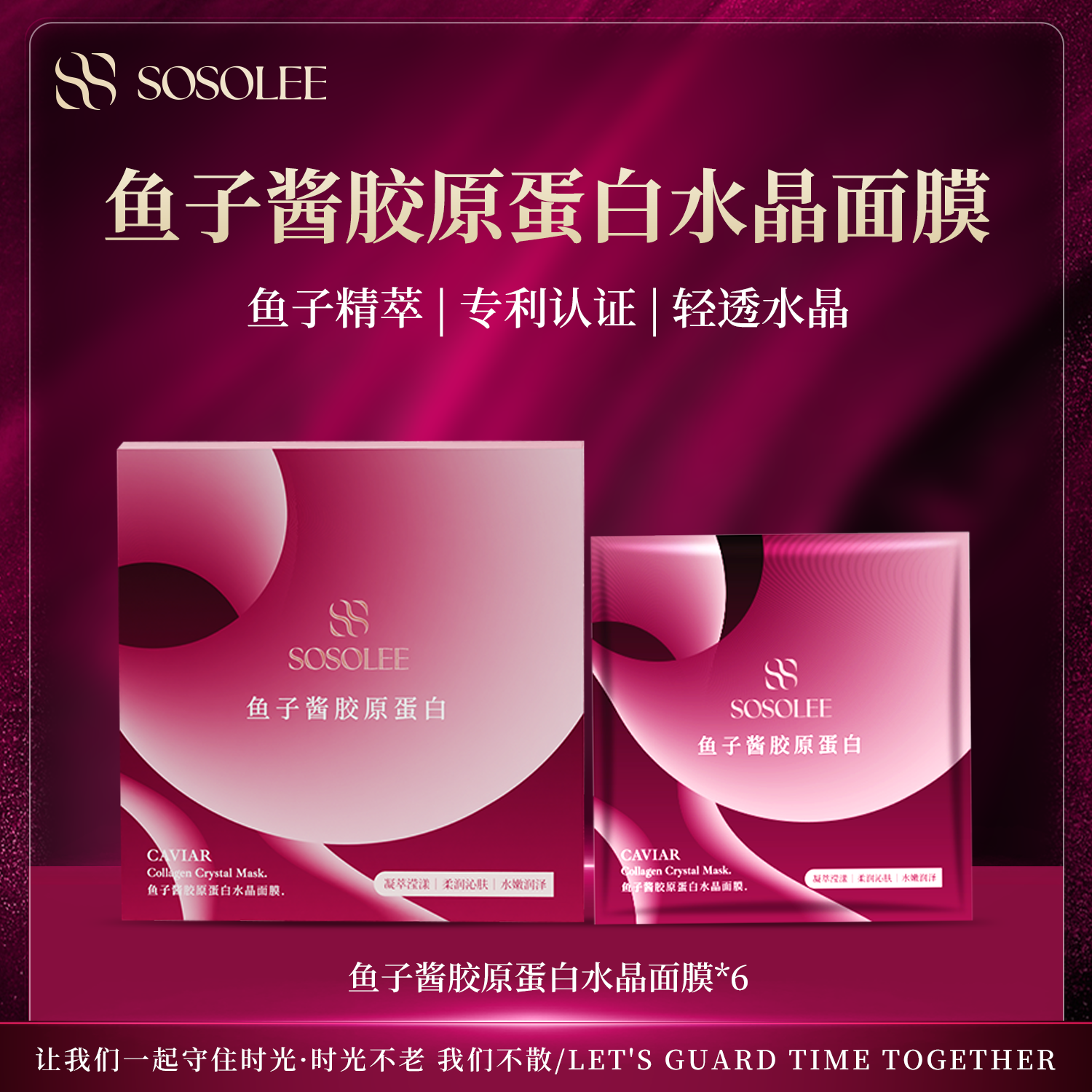 【官方正品】SOSOLEE 鱼子酱胶原蛋白水晶面膜-勃艮第红版 （旗）
