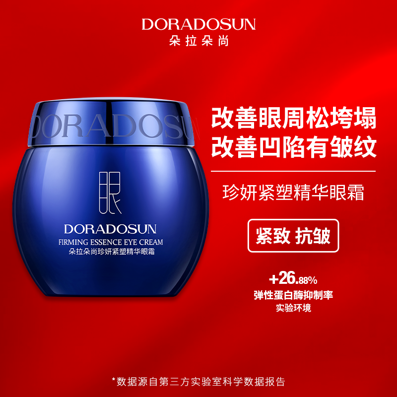  【经典款眼绷带】朵拉朵尚 中德两国研发 专攻松垮垂 眼绷带眼霜