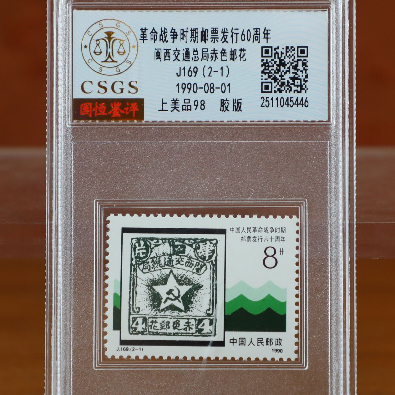 邮票发行60周年邮票封装评级/上美品邮票/国恒鉴评（2-1）