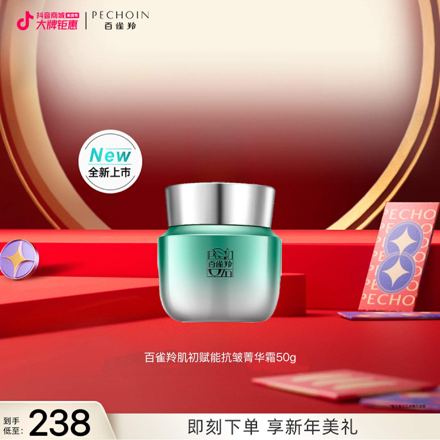 【董先生专享】百雀羚肌初赋能菁华霜50g