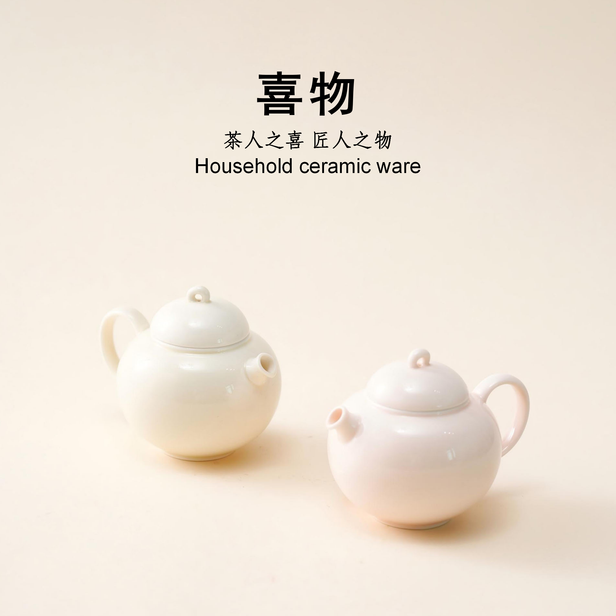 喜物  师兄 玉掇壶 白瓷 小容量中式球壶家用创意简约陶瓷轻奢