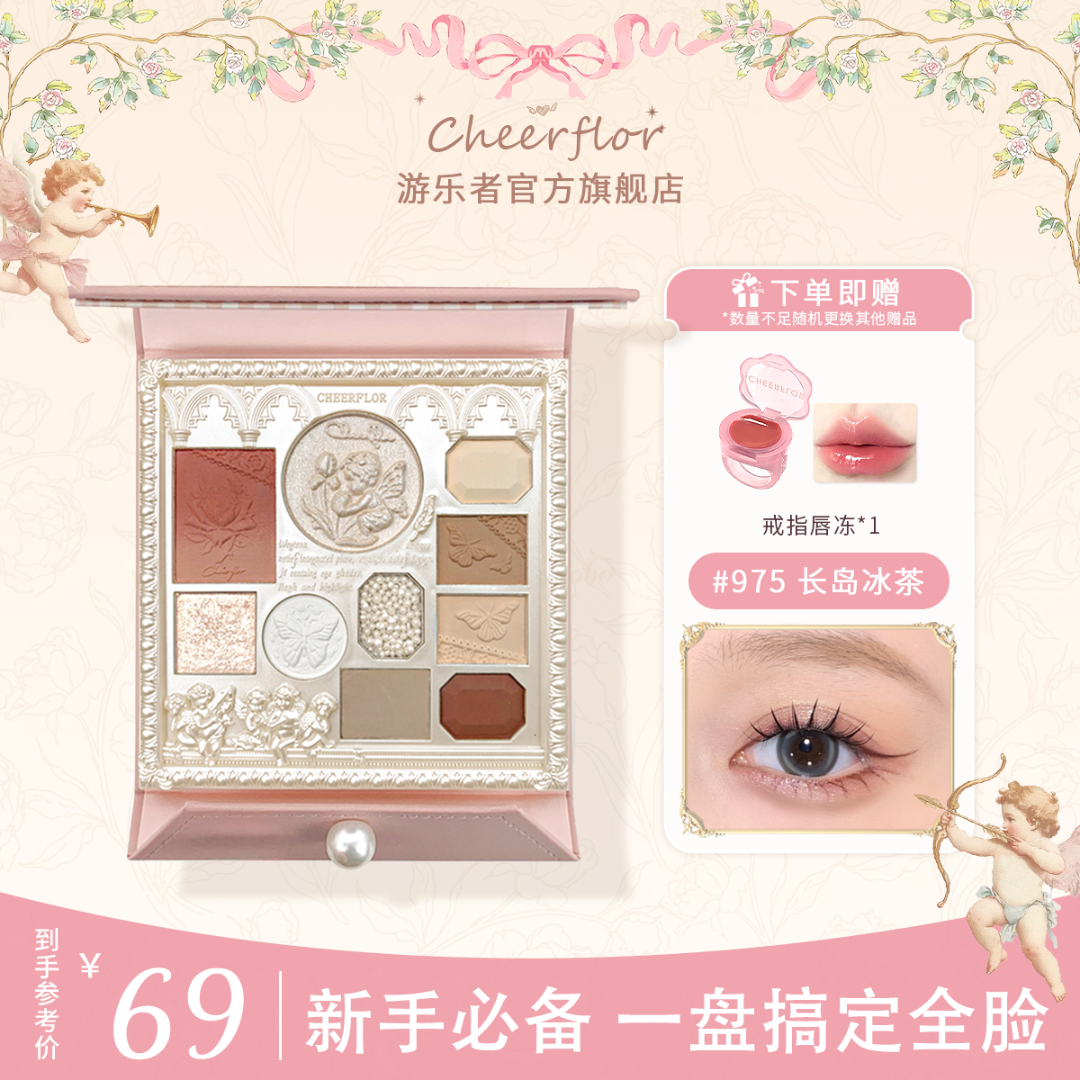 【官方直播】cheerflor&游乐者天使浮雕眼影综合盘腮红高光修容一体