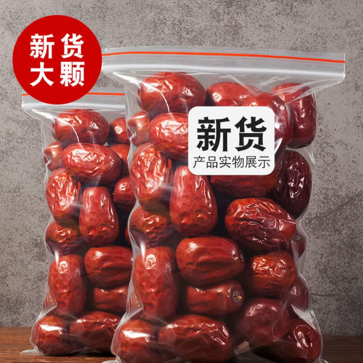 福利商品新疆若羌灰枣肉厚核小可煮粥泡水煲汤的美味红枣干