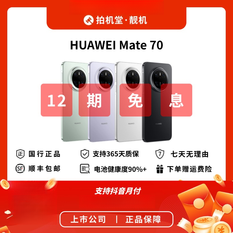 99新 Huawei/华为 Mate 70 二手手机 双卡鸿蒙国行正品【12期免息】