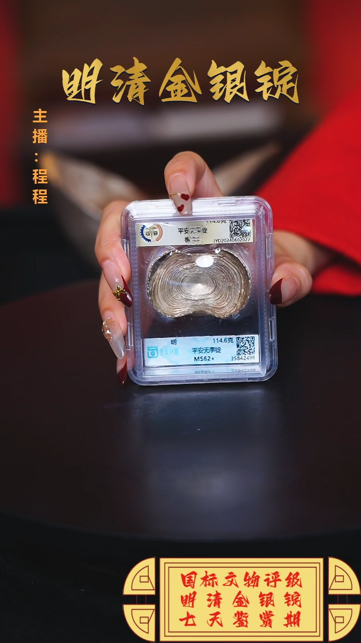 【闪购商品】银【C】国标文物评级平安无事重量114.6