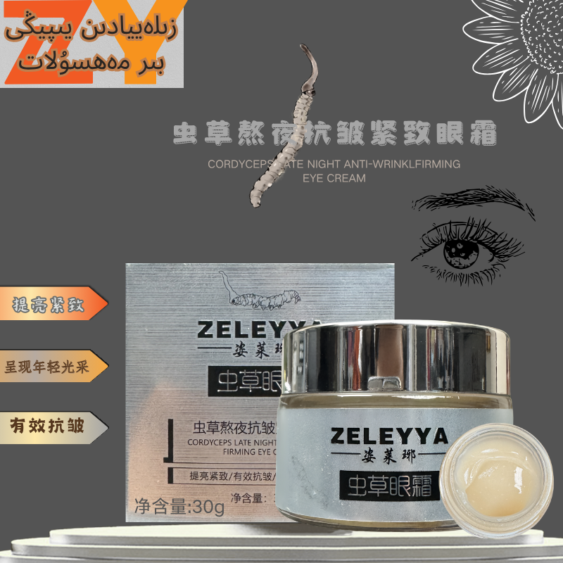 【短视频】姿莱琊虫草熬夜抗皱紧致眼霜30g/1瓶