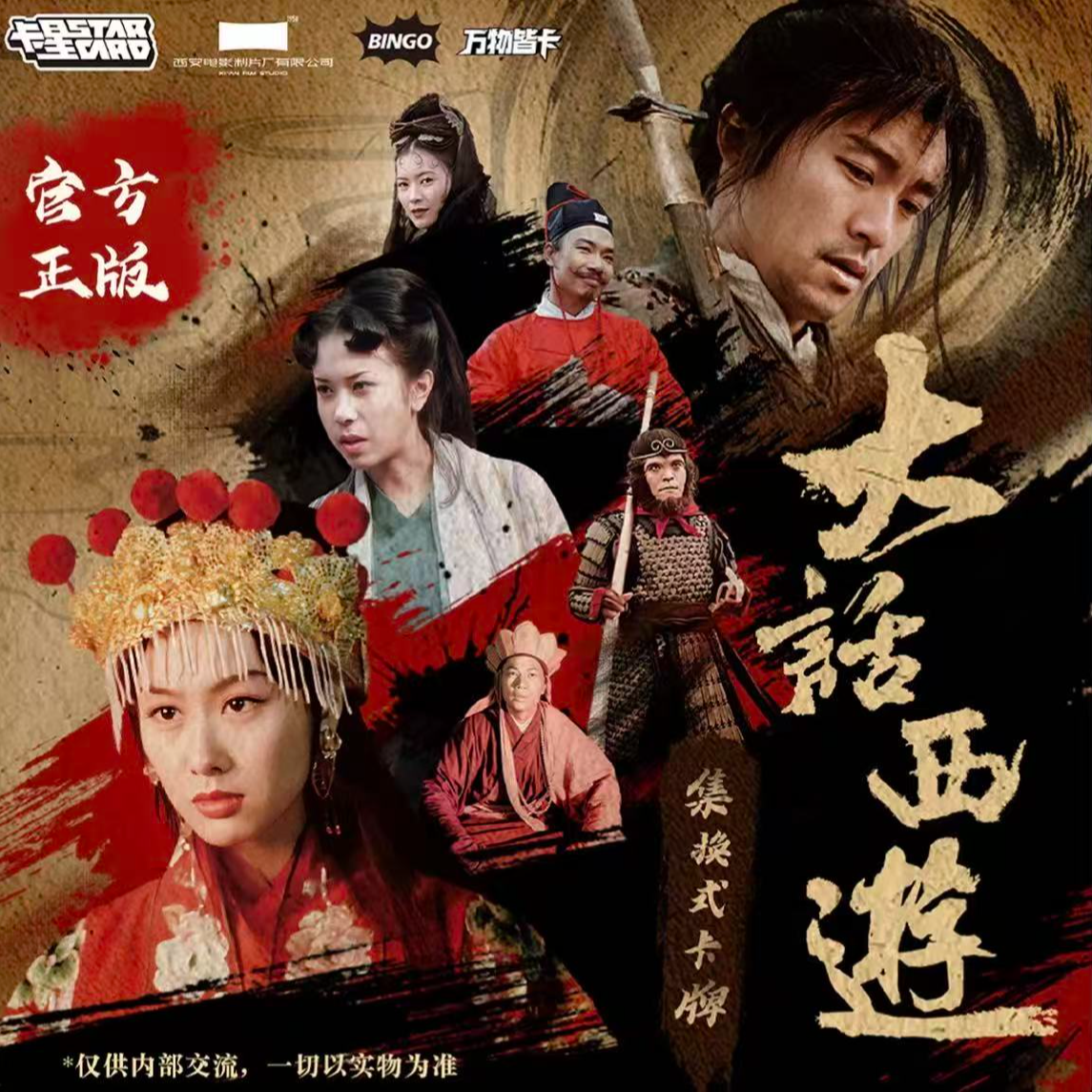【拆盒】卡星时代《大话西游》30周年纪念收藏卡牌盲盒（代拆）
