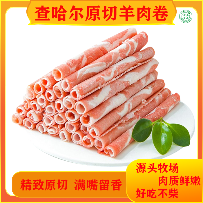 查哈尔内蒙草原原切羊肉卷羊肉片精选鲜嫩速食火锅烤肉食材