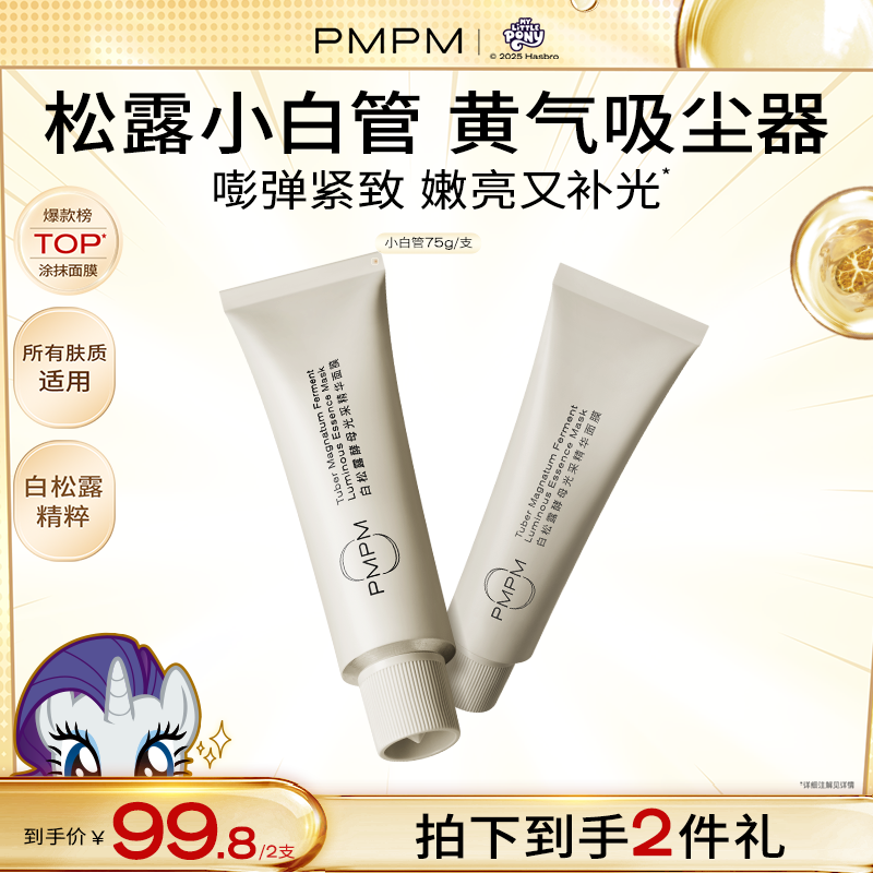 PMPM松露小白管涂抹面膜抗皱紧致补水保湿护肤品面膜推荐商品图