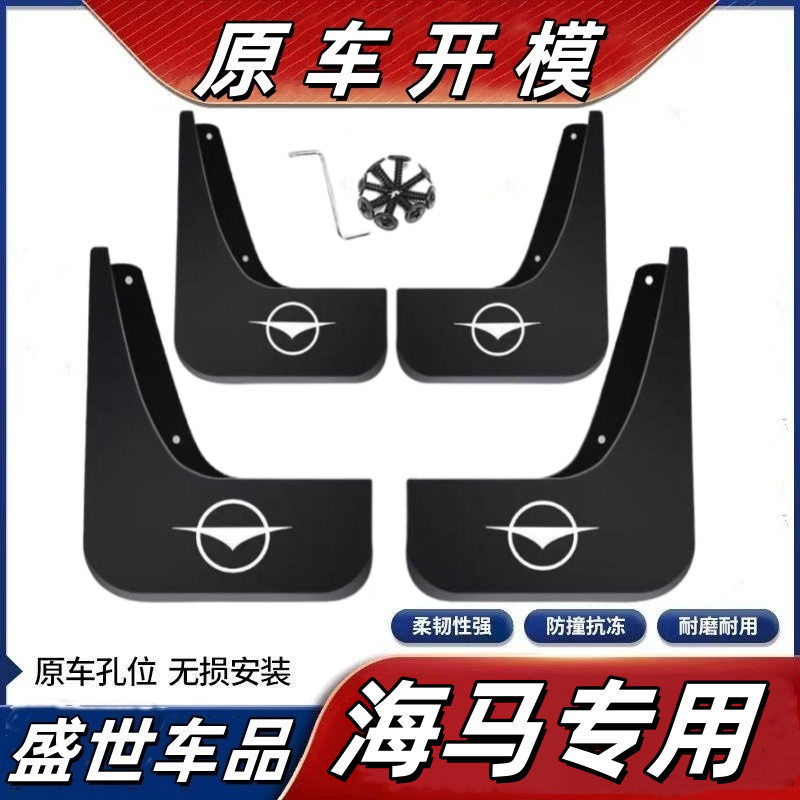 海马M3 M5 M6 S5 S7 V70 8S福美来二三代海福星普力马汽车挡泥板