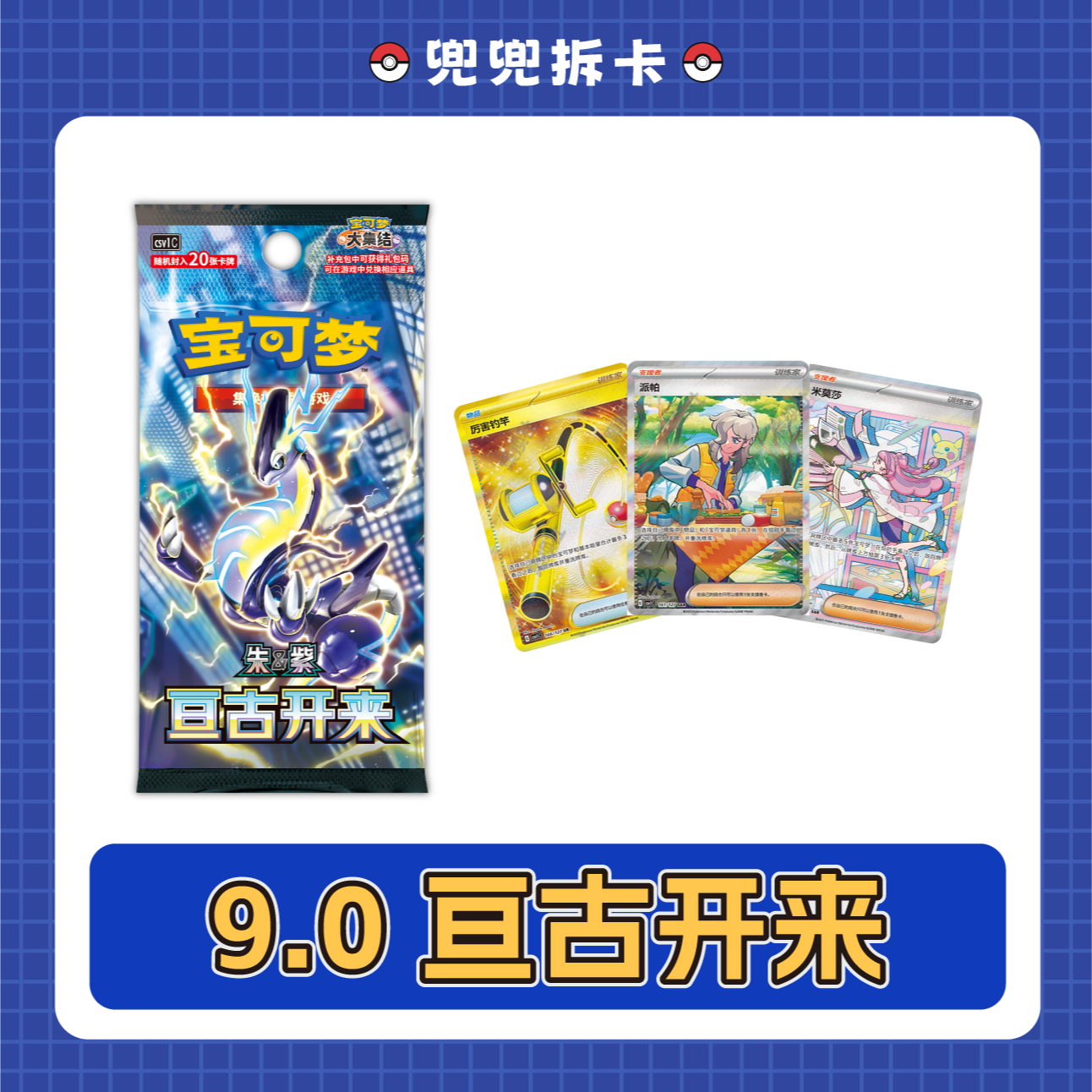 【兜兜拆卡】简中9.0亘古开来 米莫莎 卡牌盲盒【盲盒默认代拆】    