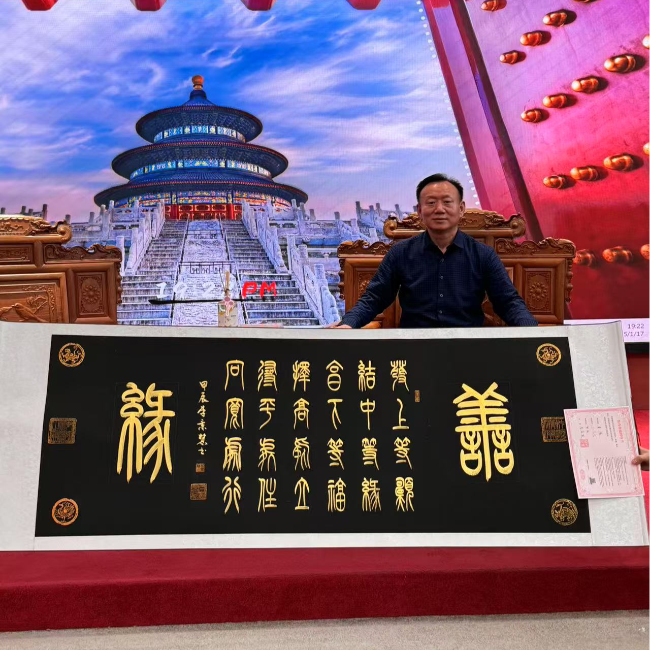 善缘 金墨+李景慧老师现场亲笔+六尺装裱+带防伪