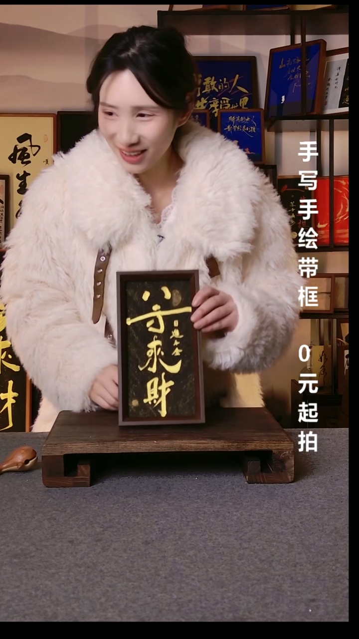 书法包*八方来财带框手写08