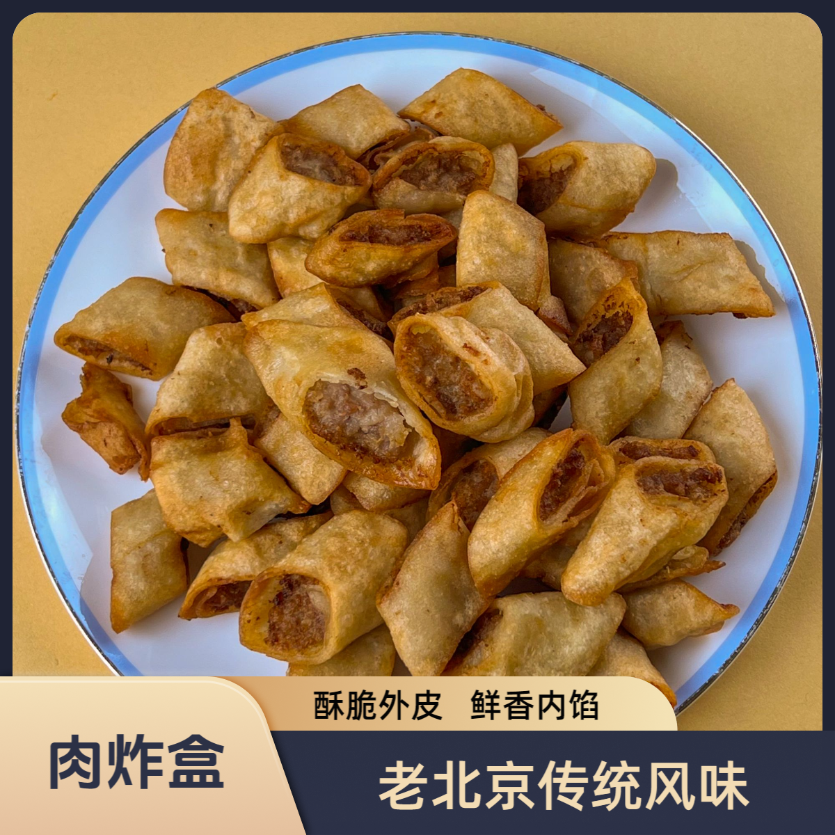 老北京咯吱盒肉炸盒零食特产美食下酒菜熟食