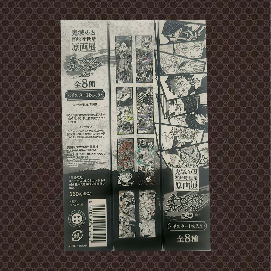 【海报】集英社鬼灭之刃原画展海报吾峠呼世晴（默认代拆，拆开不退）