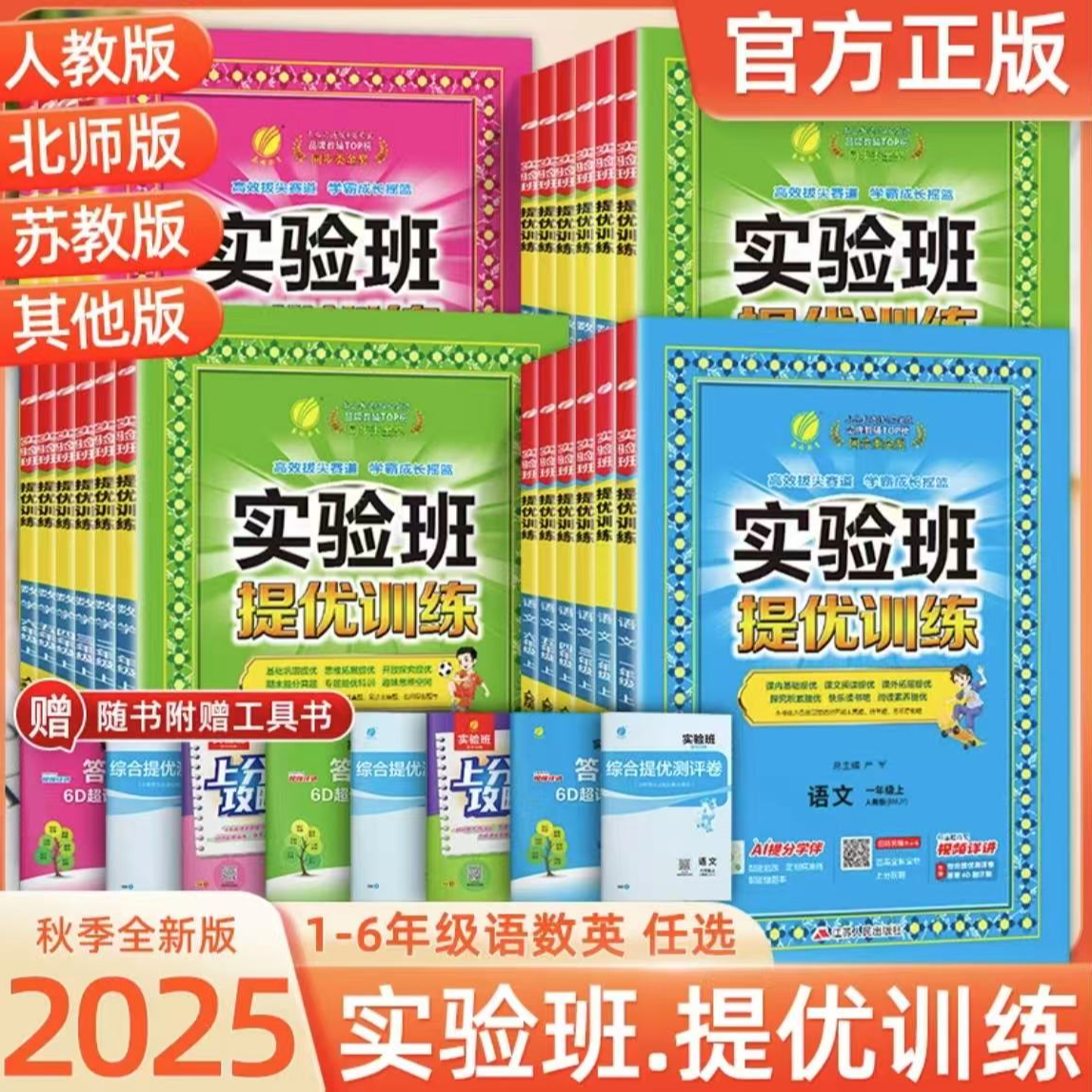 2025秋季实验班提优训练同步课课练上册语文数学英语版本齐全