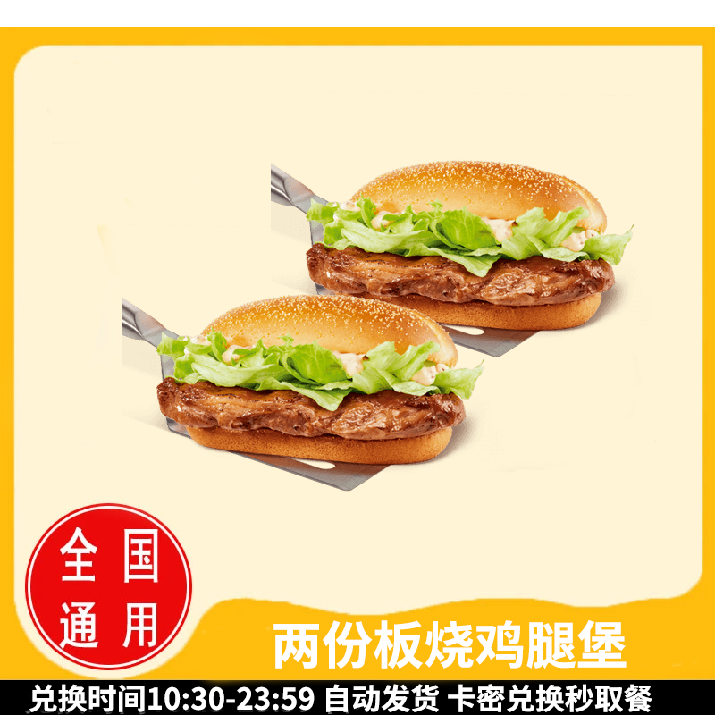 麦/当劳 两份板烧鸡腿堡 兑换卷