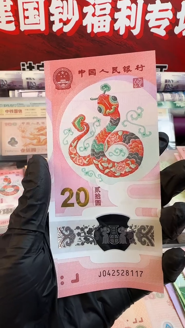 纸铁*应蛇钞 单张 