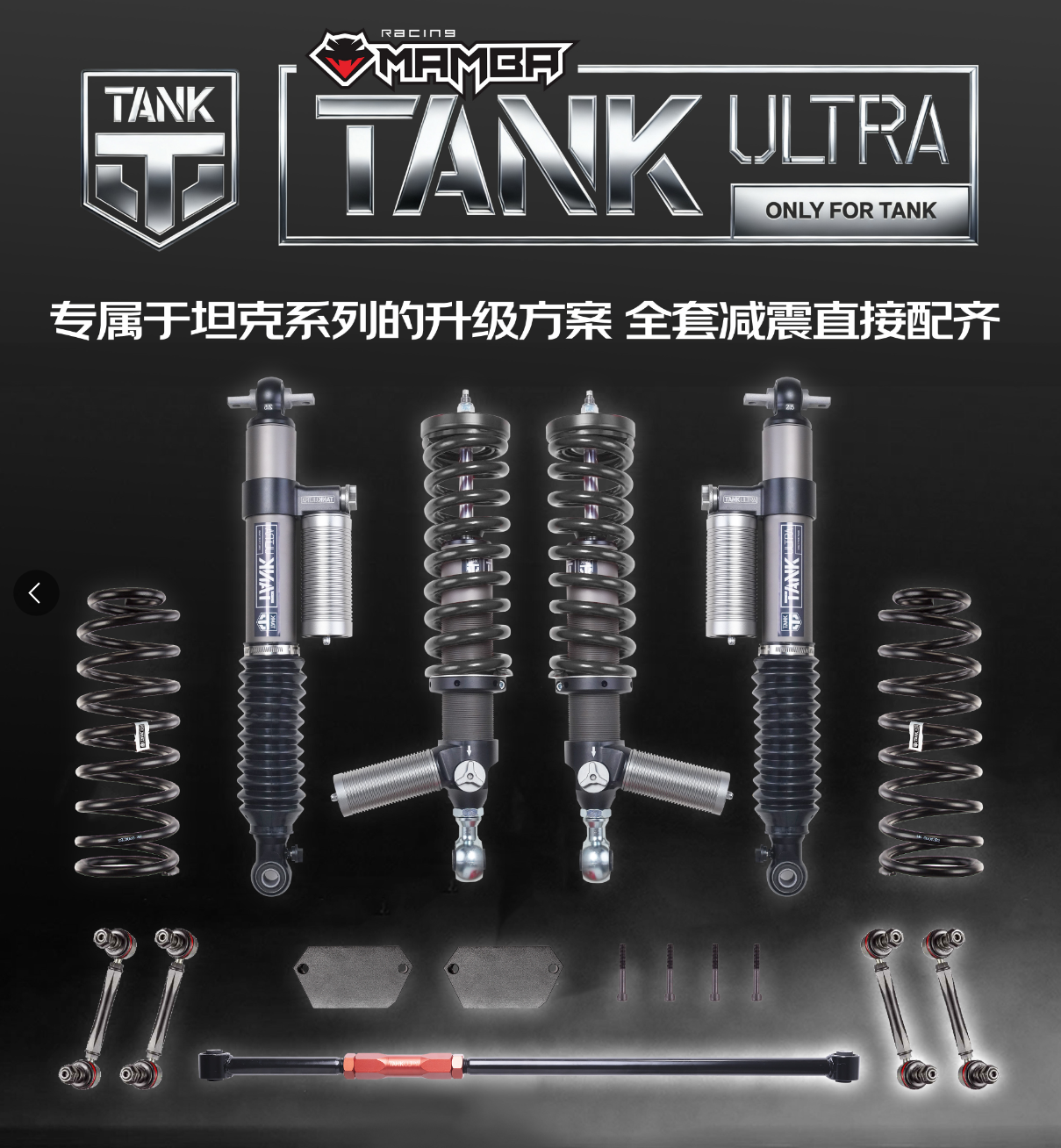 MAMBA黑曼巴TANK ULTRA 坦克专属系列2.5压缩回弹氮气减震3年质保