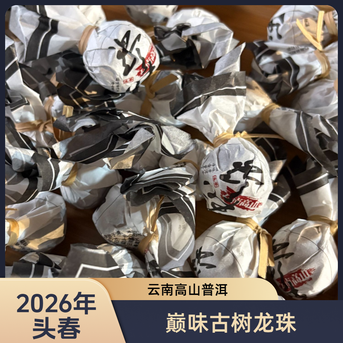 2026年 头春《巅味》滑竹梁子古树混采 云南高山（龙珠）