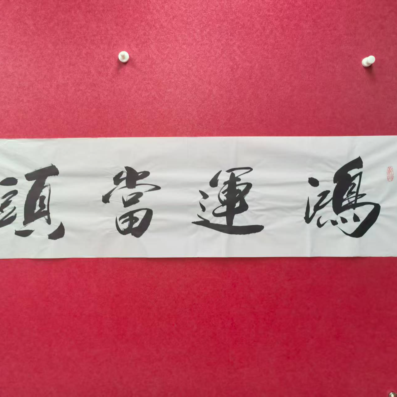 书法作品鸿运当头尺寸35*140
