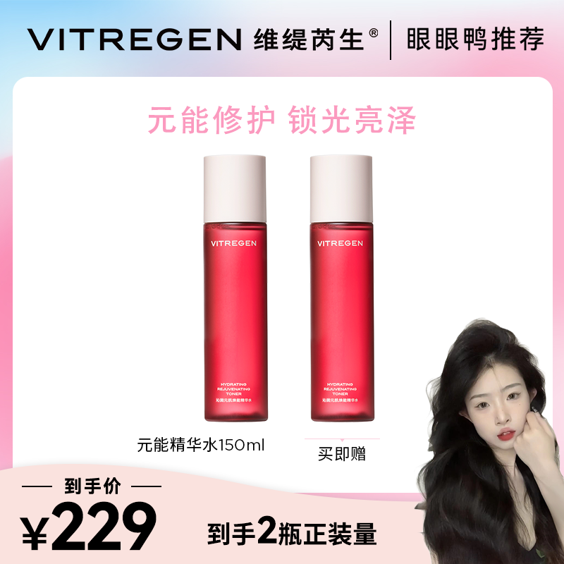 【眼眼鸭专属】VITREGEN维提芮生修护保湿沁润元肌焕能精华水150ml