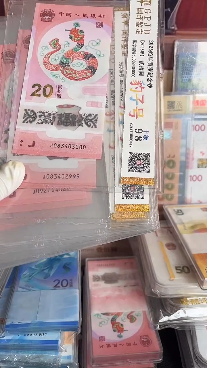 塑料小蛇钞尾豹十连号