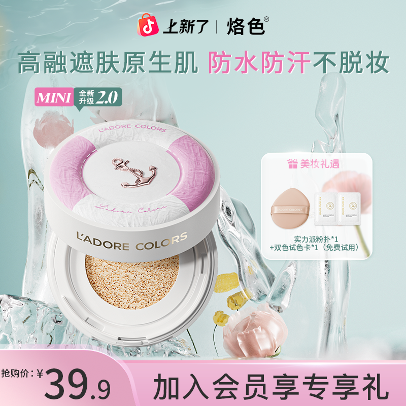 【爆款限定】烙色雨衣迷你气垫2.0遮瑕持久不脱妆4.5g试用随行装