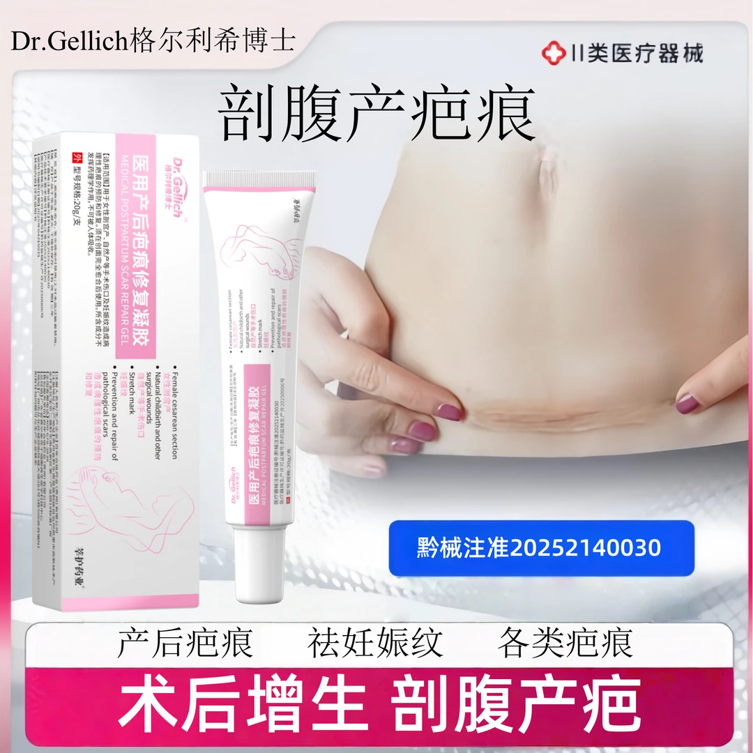 莘护药业医用产后疤痕修复凝胶20g产后剖腹产妊娠纹外科手术凝胶辅助改善性疤痕